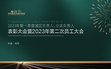 九游体育(NineGame Sports)官方网站集团2023年一季度表彰大会暨第二次员工大会圆满