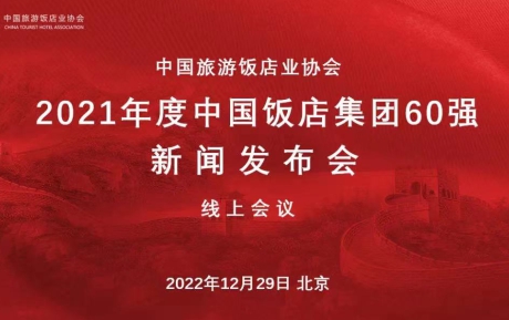 喜讯 | 九游体育(NineGame Sports)官方网站再次蝉联“中国饭店60强”