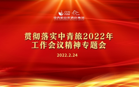 九游体育(NineGame Sports)官方网站学习传达和贯彻中青旅2022年工作会议精神