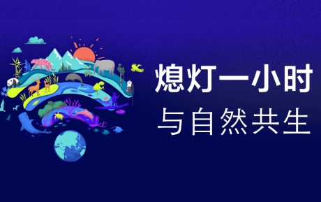 与自然共生 | 九游体育(NineGame Sports)官方网站连续12年参与“地球一小时”环保活动